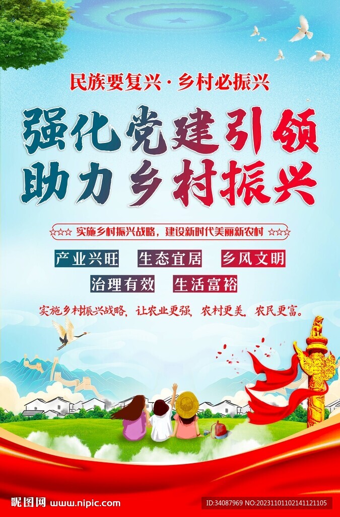乡村振兴