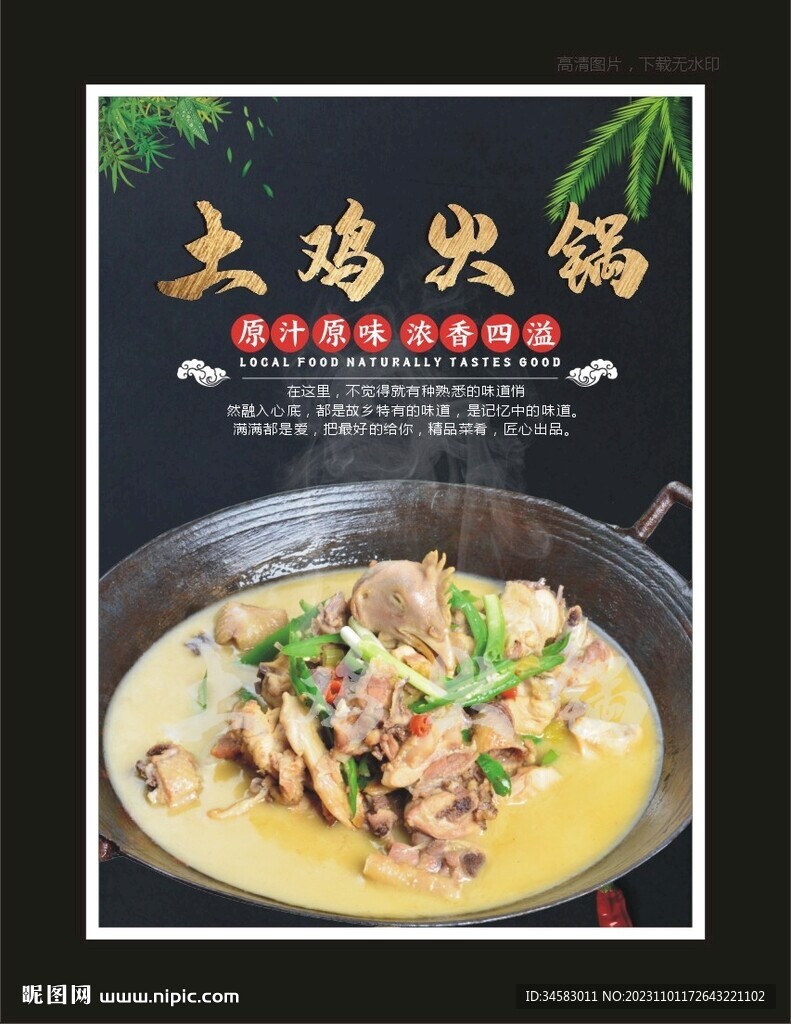 土鸡火锅