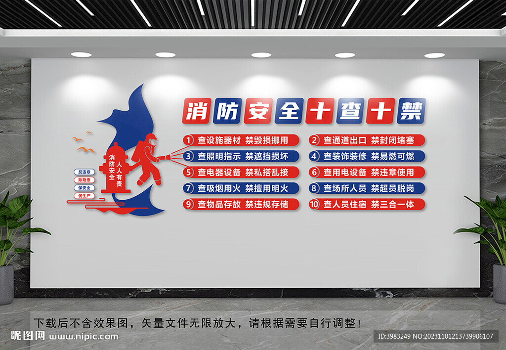 消防安全十查十禁文化墙