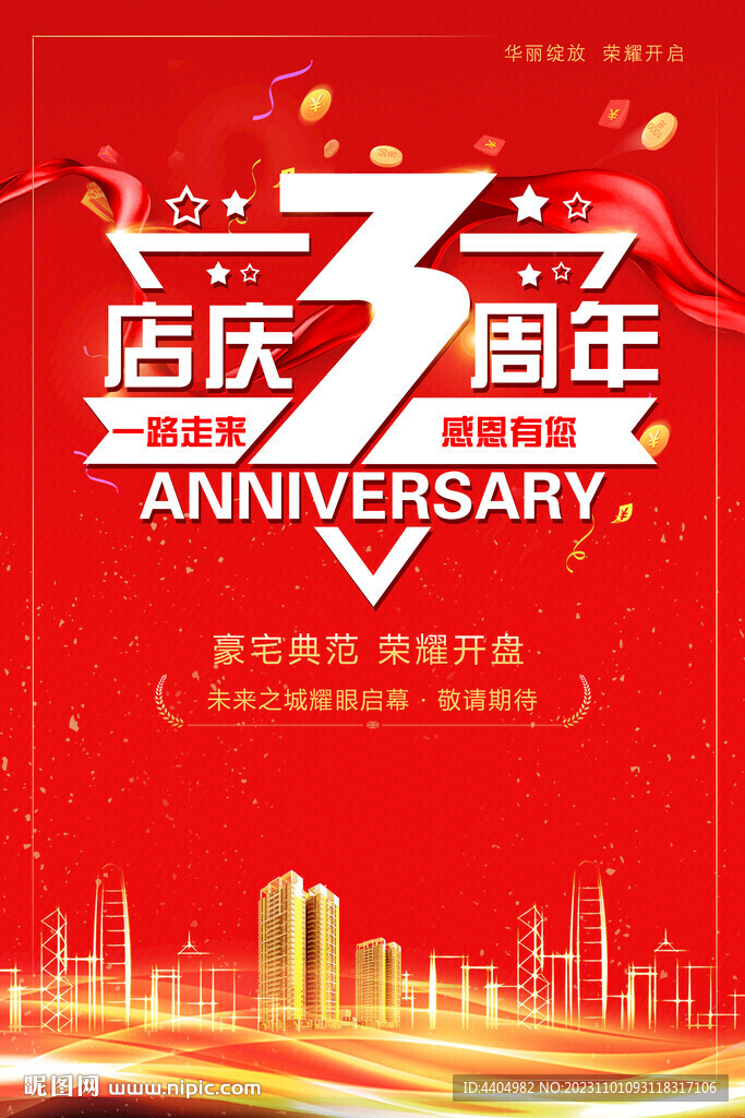 红色房地产店庆3周年楼盘海报