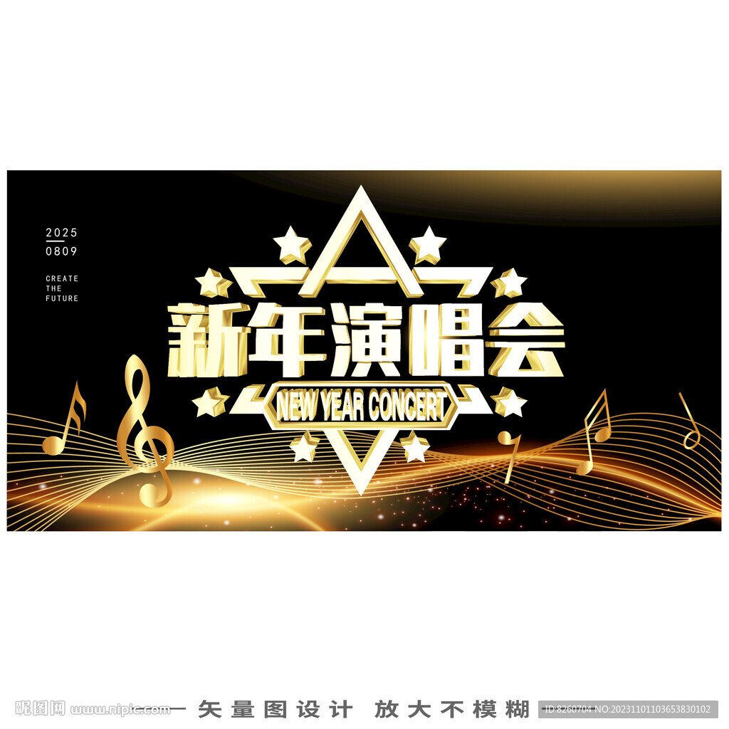 新年演唱会