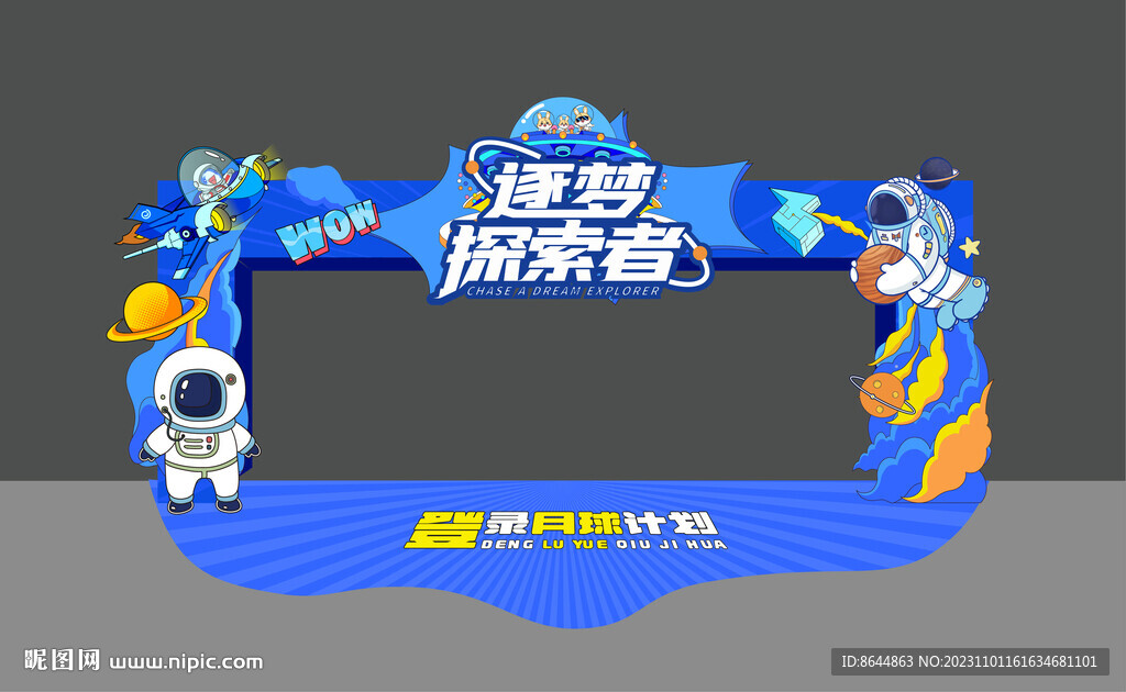 探索太空航天展活动拱门