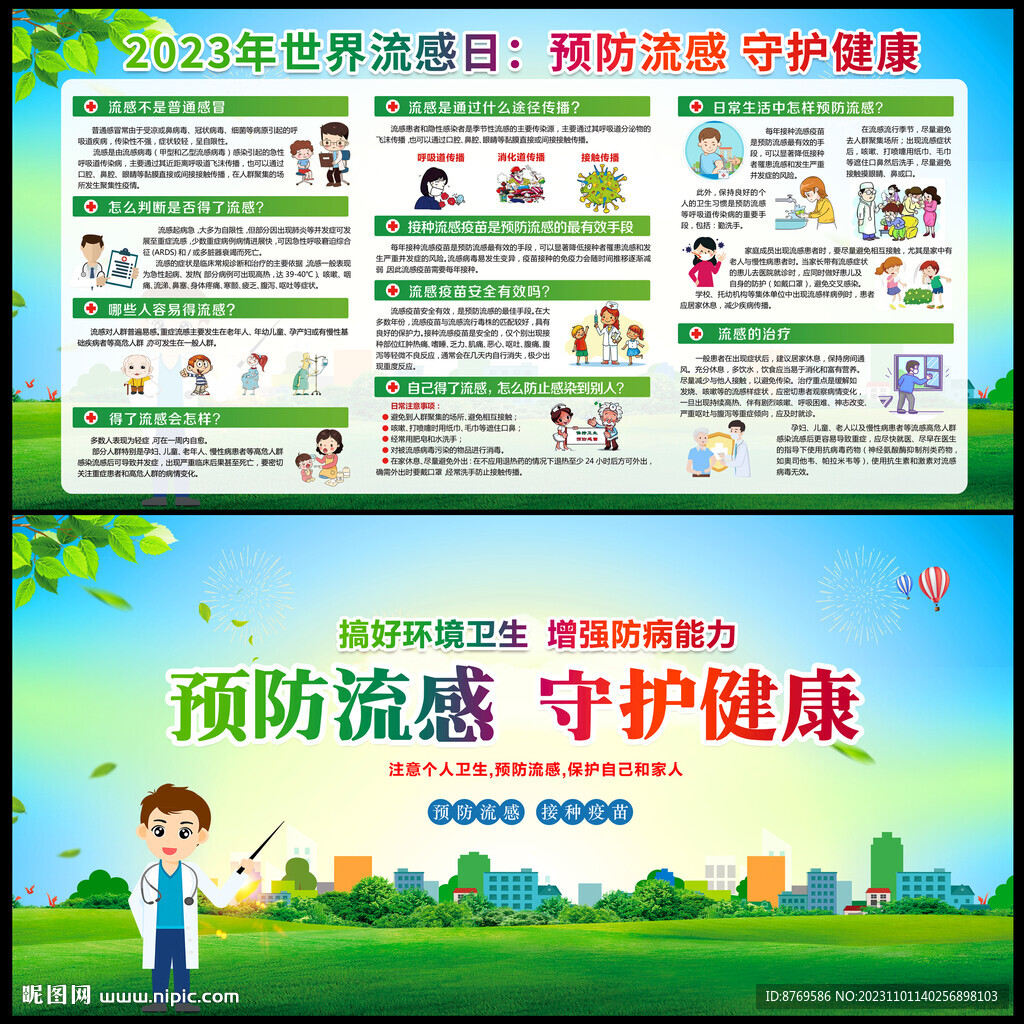 2023年世界流感日
