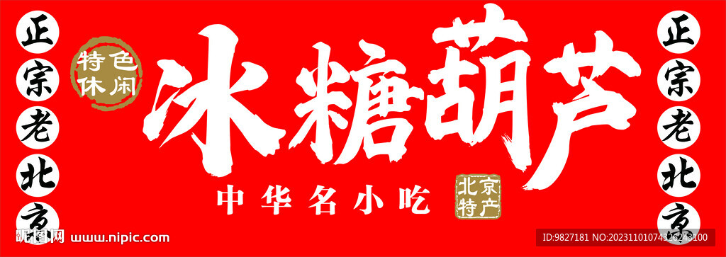 冰糖葫芦