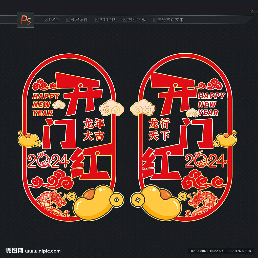 开门红玻璃贴
