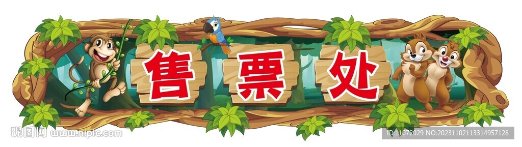 动物乐园售票处