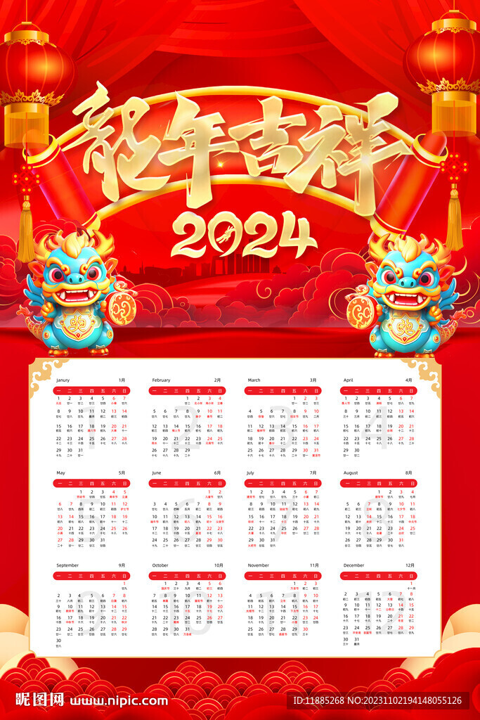 龙年日历