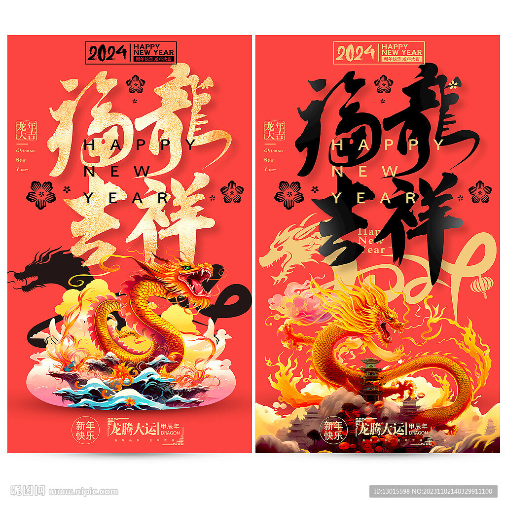 2024龙年