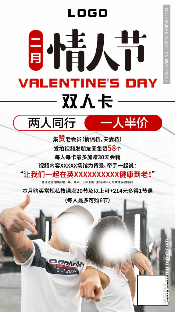 健身房情人节优惠促销宣传