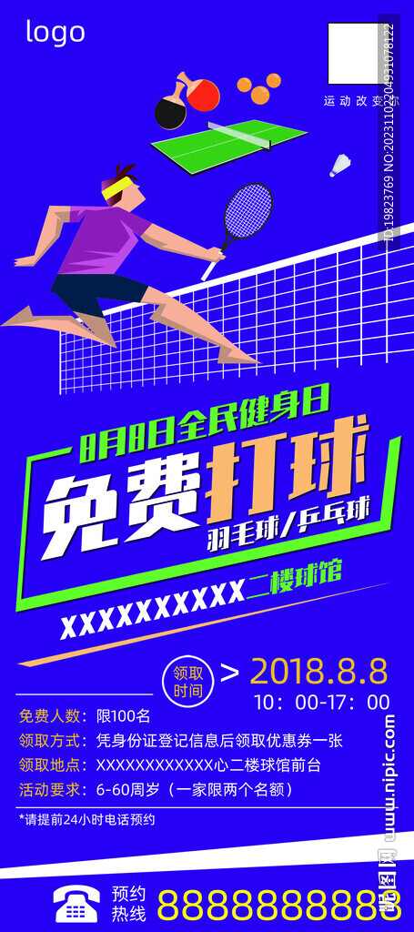 全民健身日免费打球