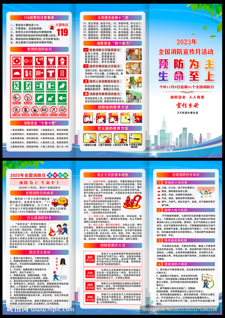 2023年全国消防日三折页