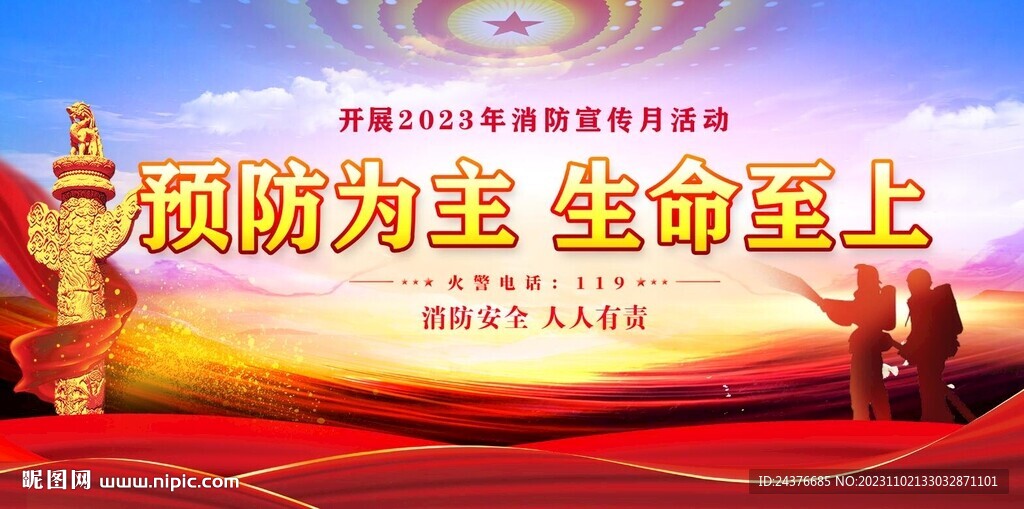 消防安全日