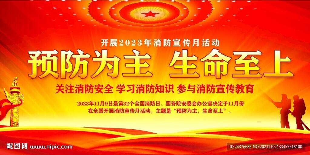 消防安全月