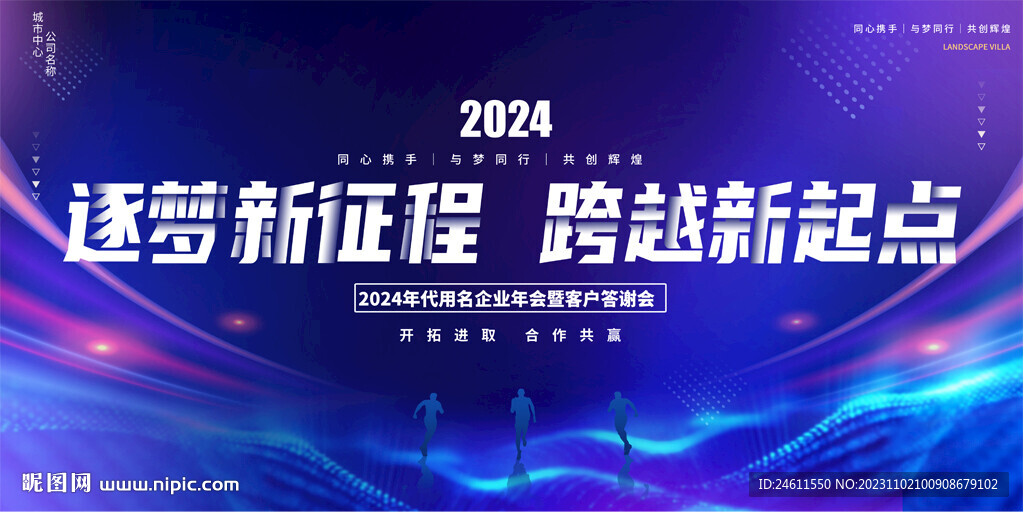 2024蓝色年会展板