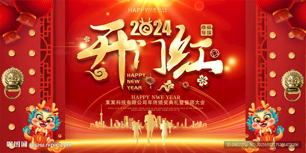 2024红色年会背景