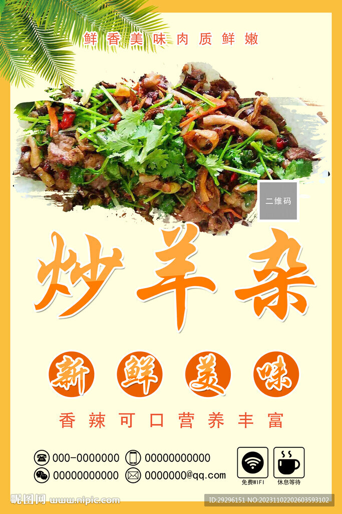 炒羊杂