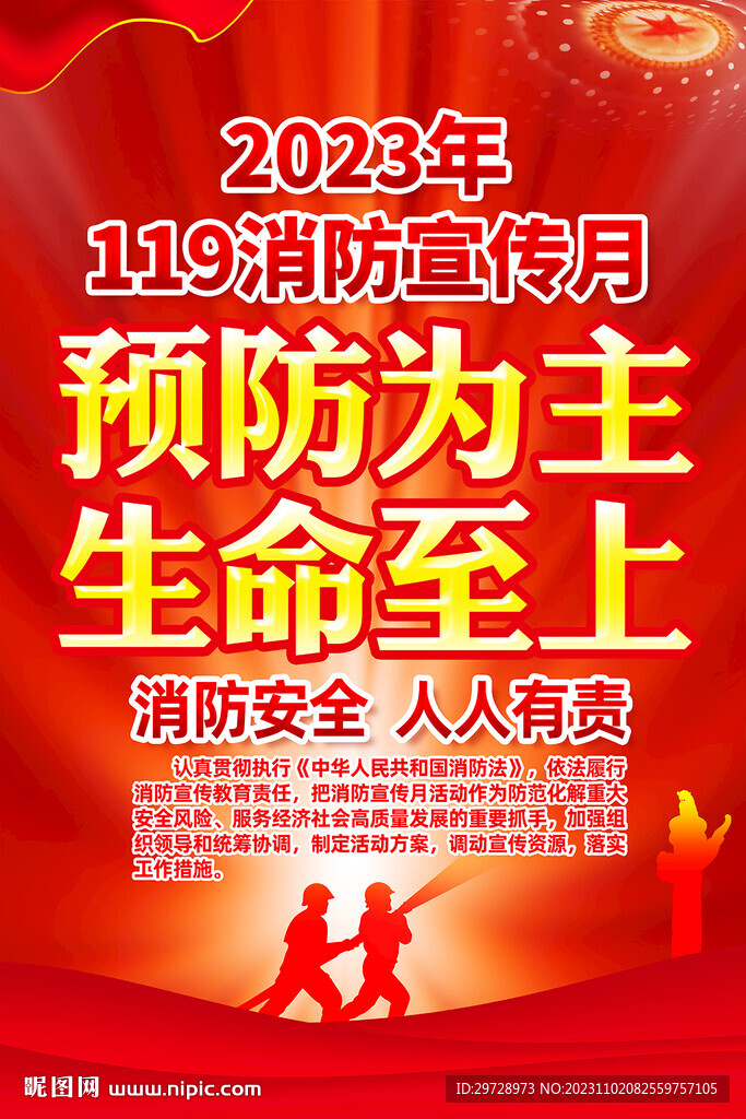 2023年消防宣传月挂图挂画