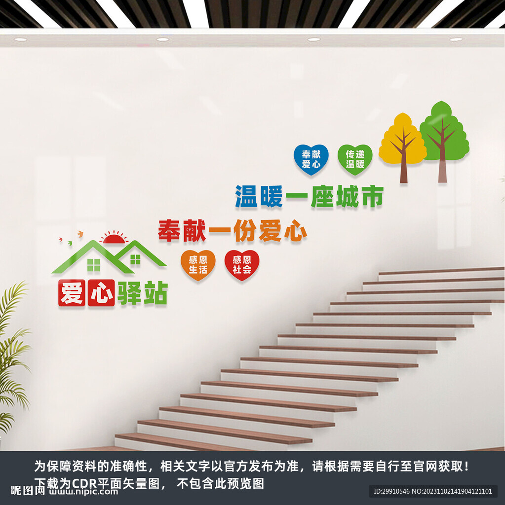 爱心驿站楼梯墙