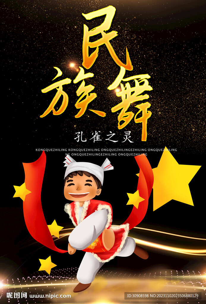 民族舞