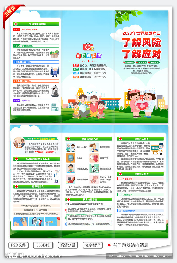 2023年世界糖尿病日三折页