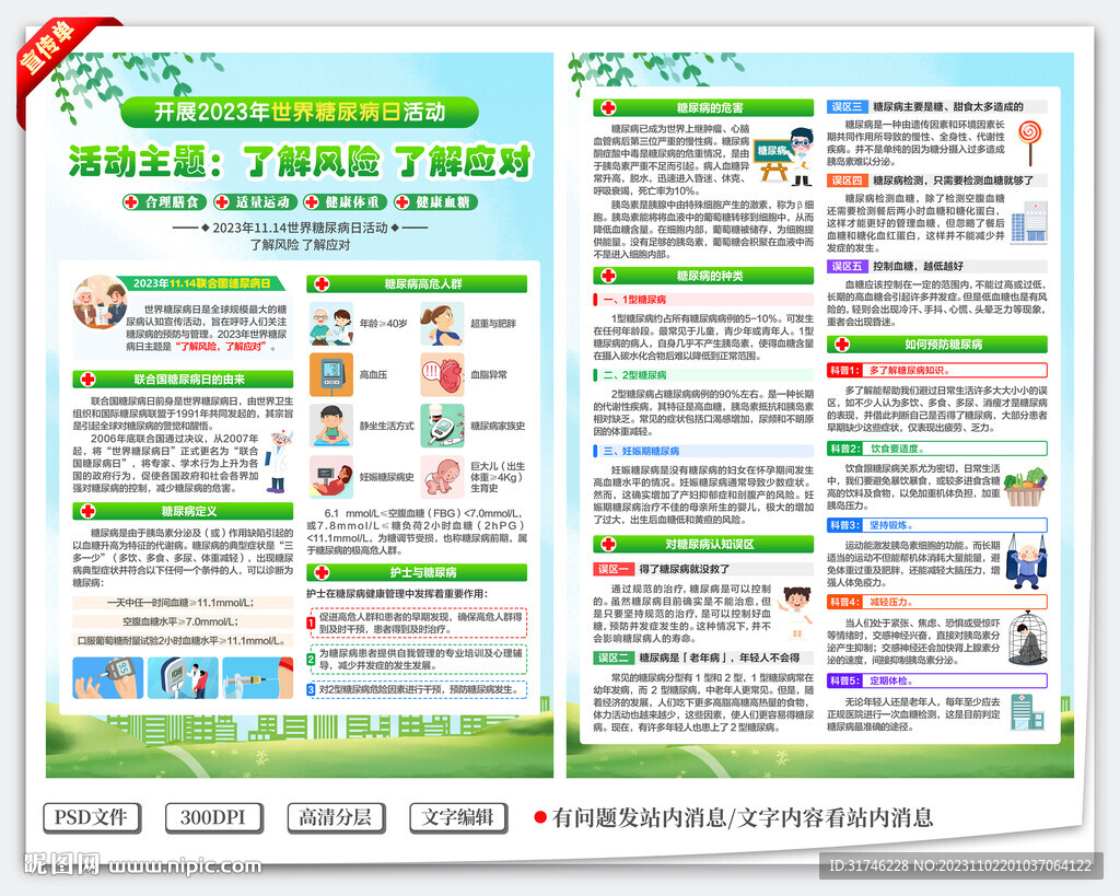 世界糖尿病日宣传单