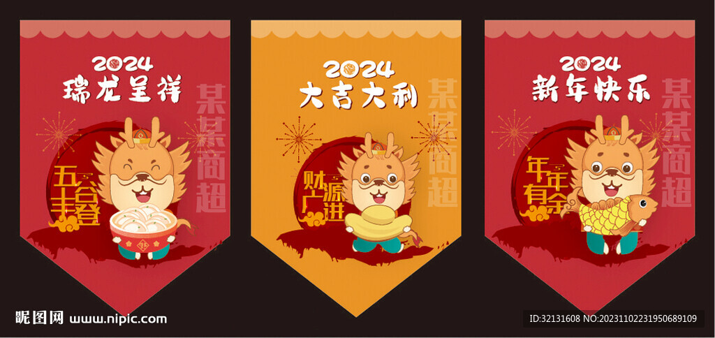 龙年吊旗