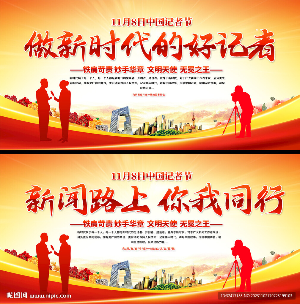 中国记者节展板