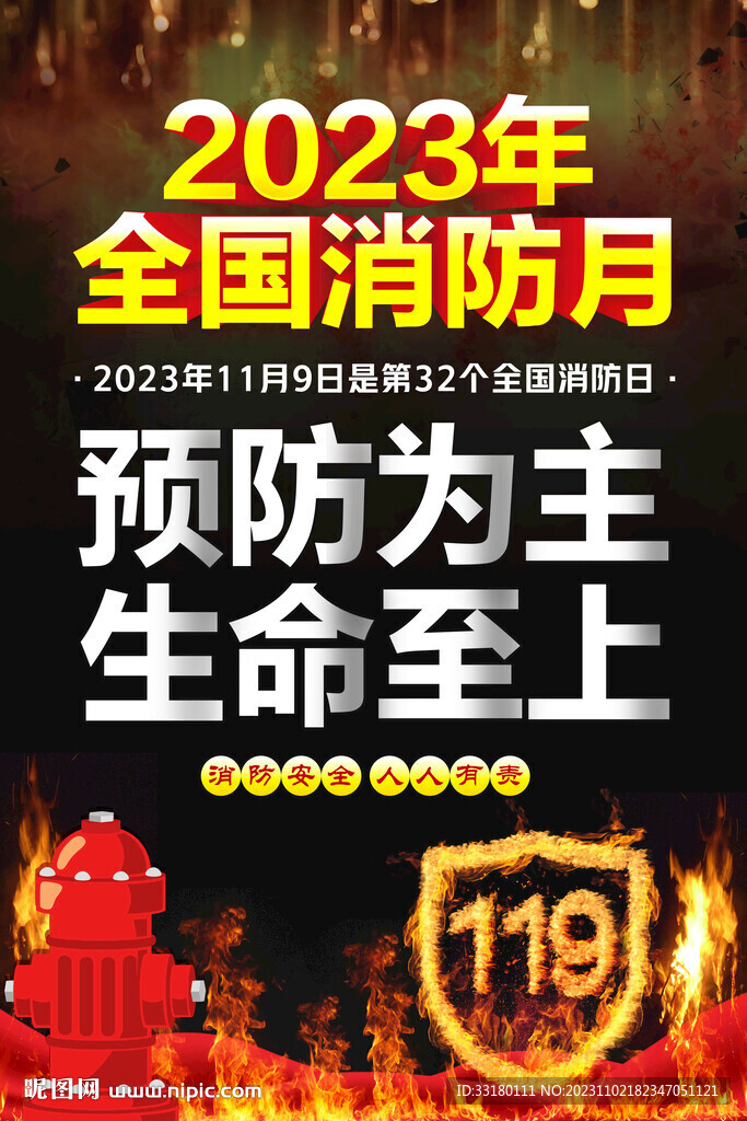 2023全国消防日