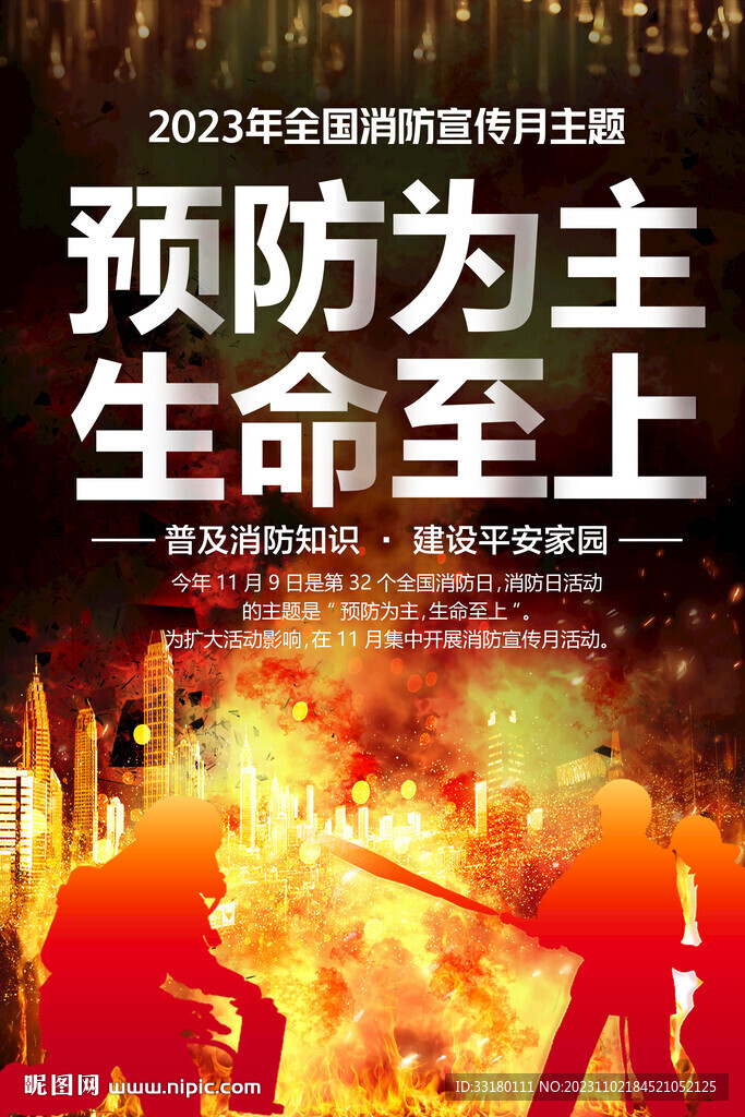 2023消防海报