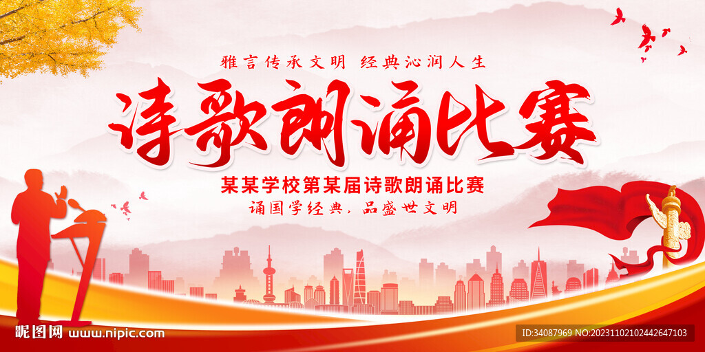 诗歌朗诵比赛