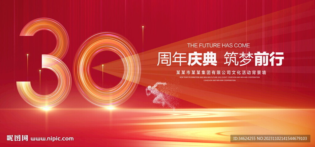 30周年庆典