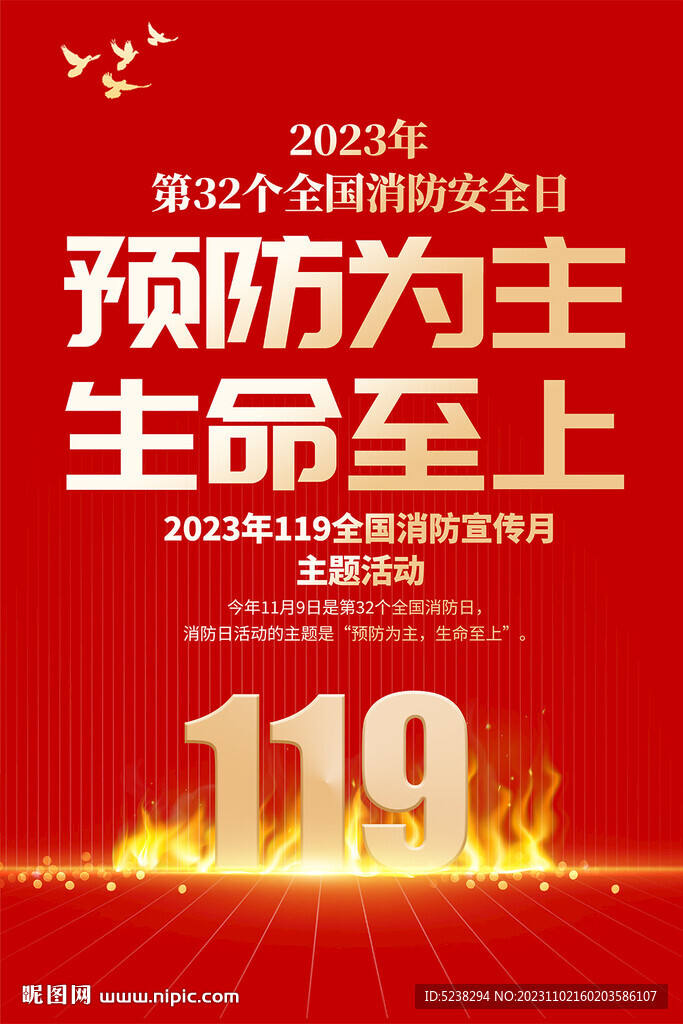 2023全国消防日海报