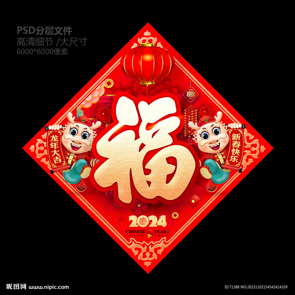 2024春节福字
