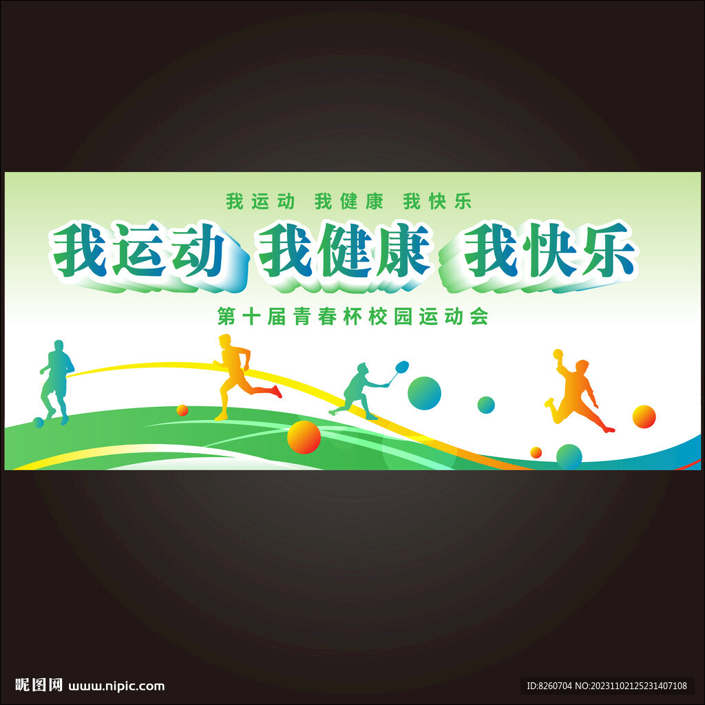 我运动我健康我快乐