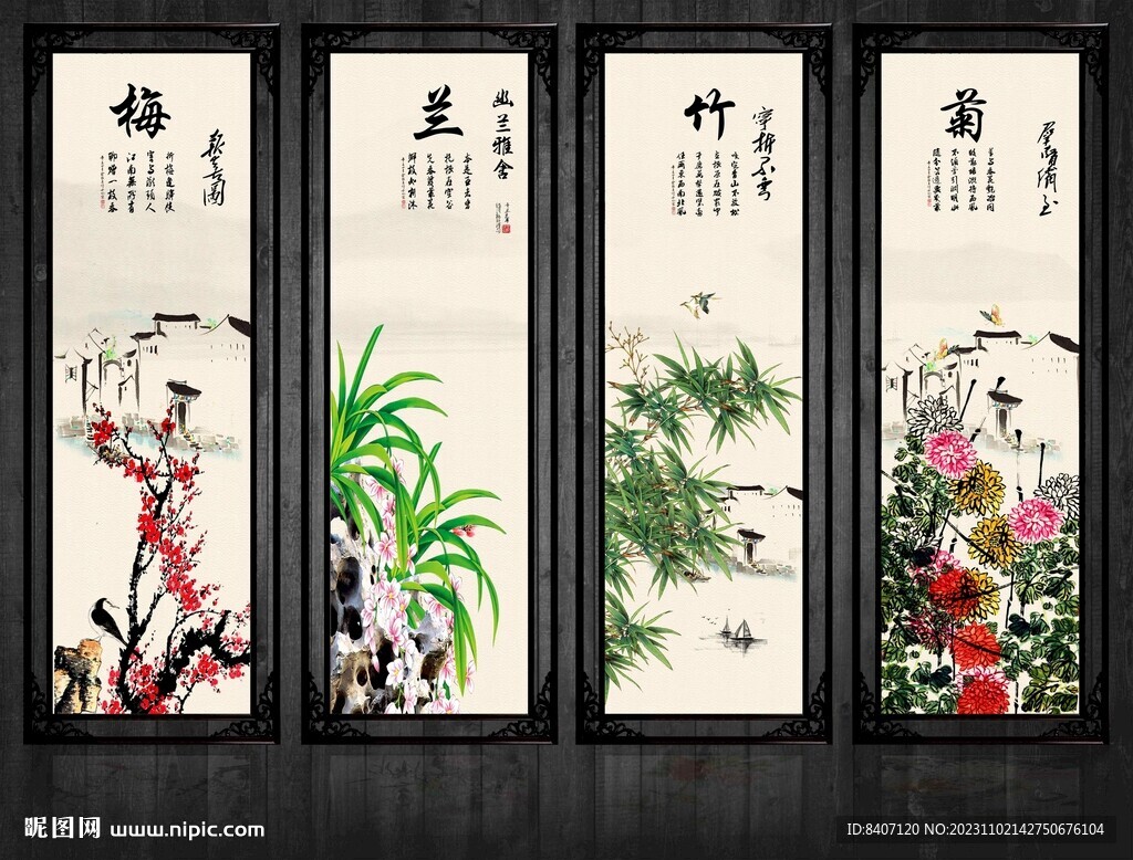 梅兰竹菊