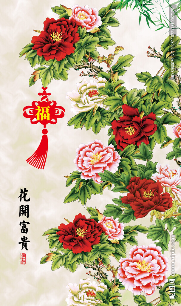 花开富贵