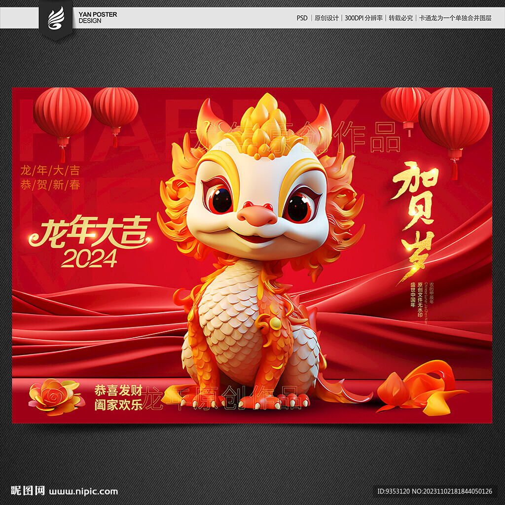 龙春节素材