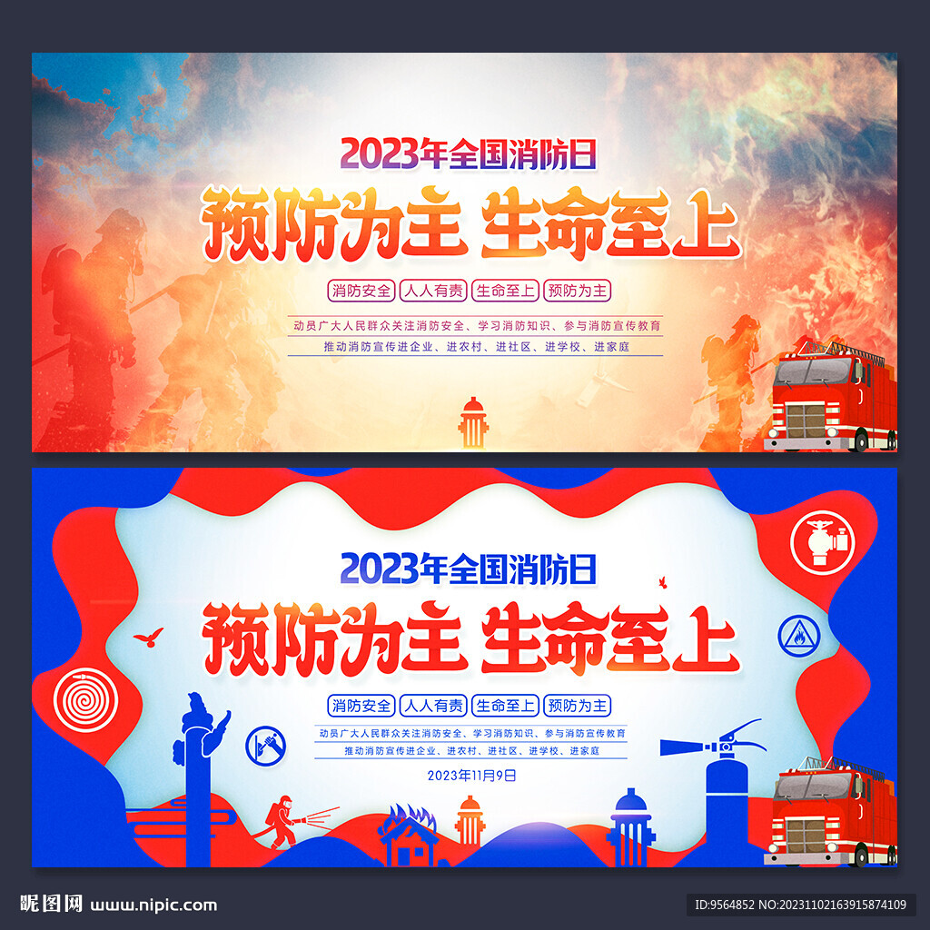 119全国消防日
