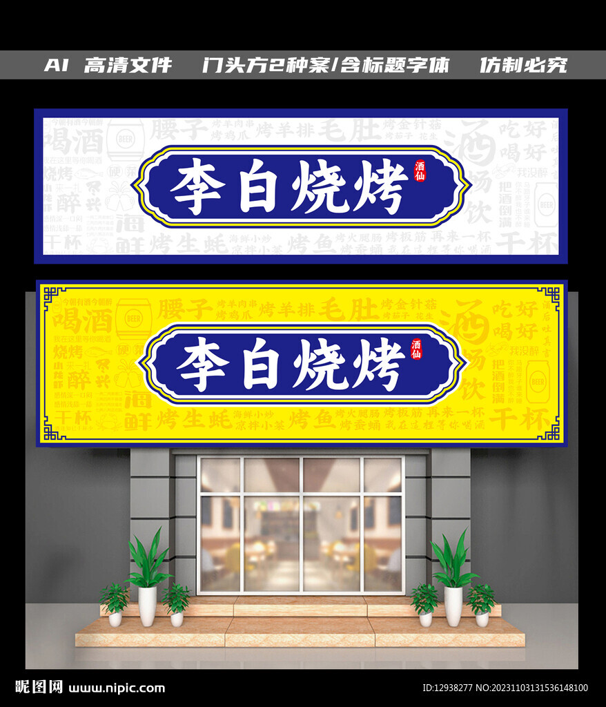 烧烤店门头