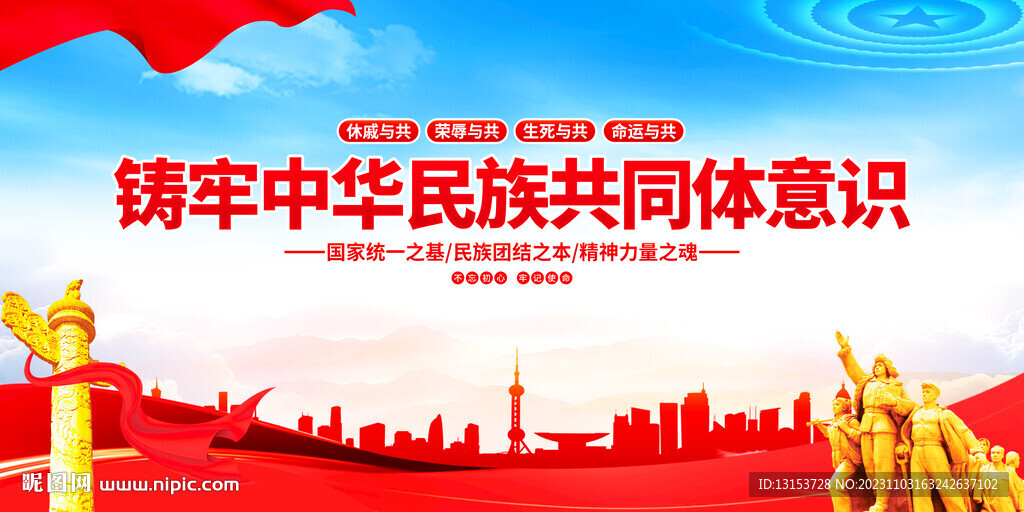 铸牢中华民族共同体意识