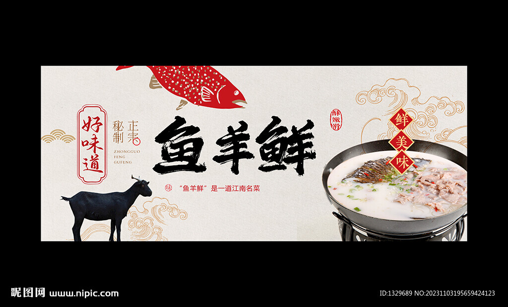 鱼羊鲜