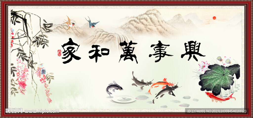 家和万事兴