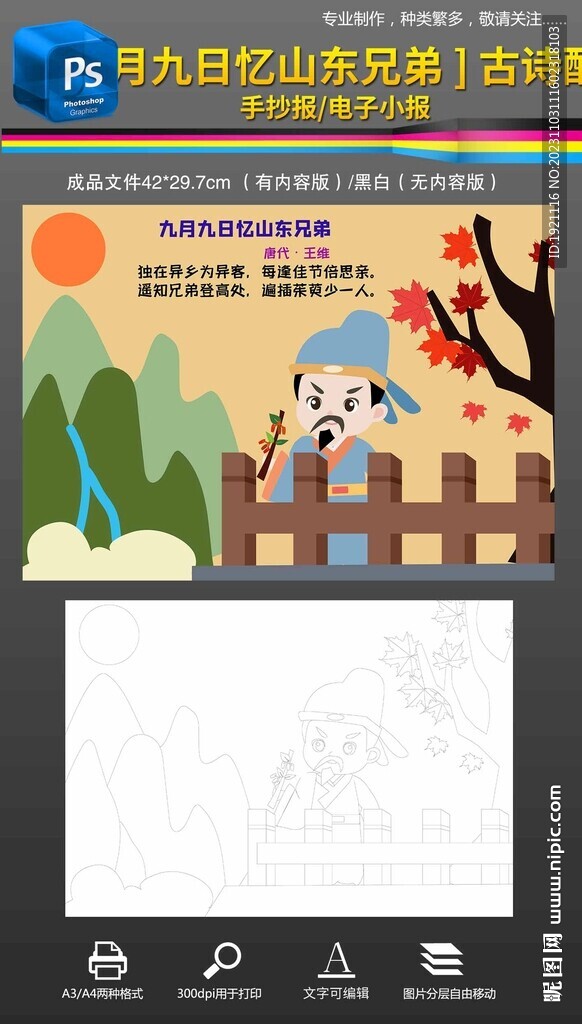 九月九日忆山东兄弟古诗配图