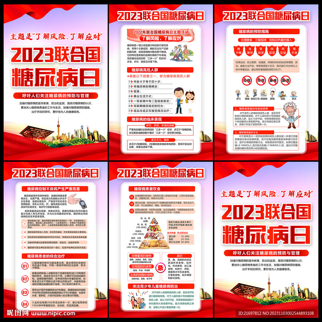 2023年糖尿病日