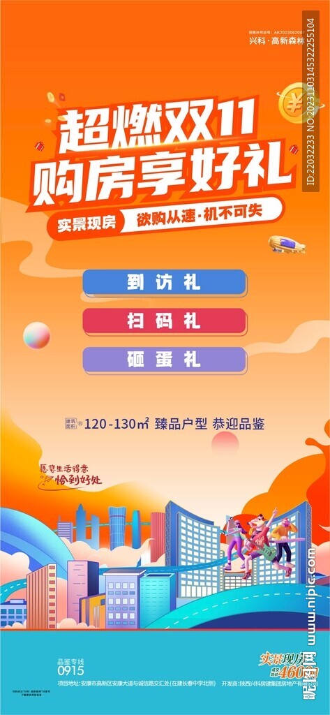 地产双十一海报