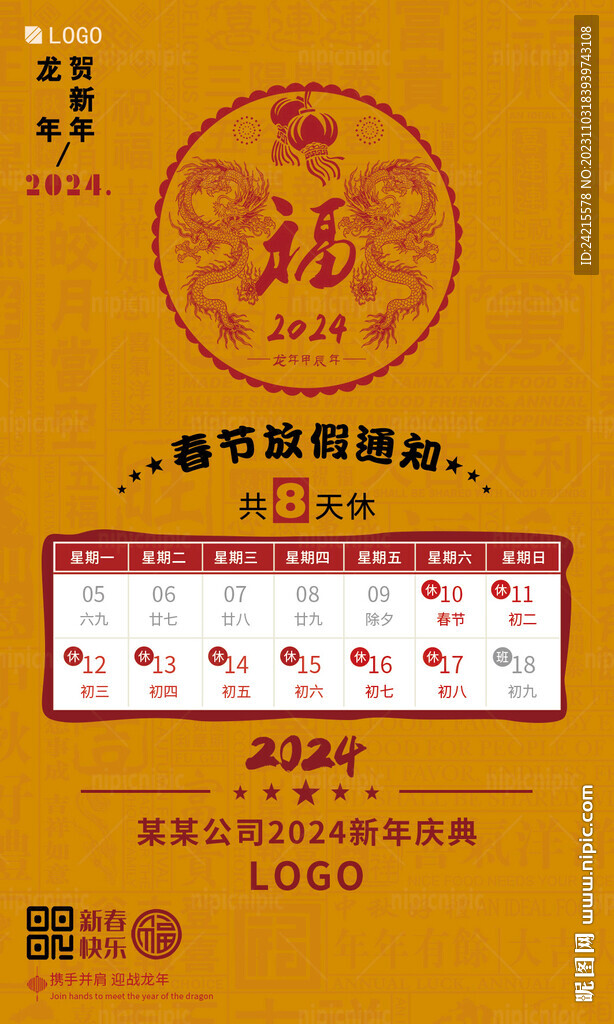 2024春节放假通知