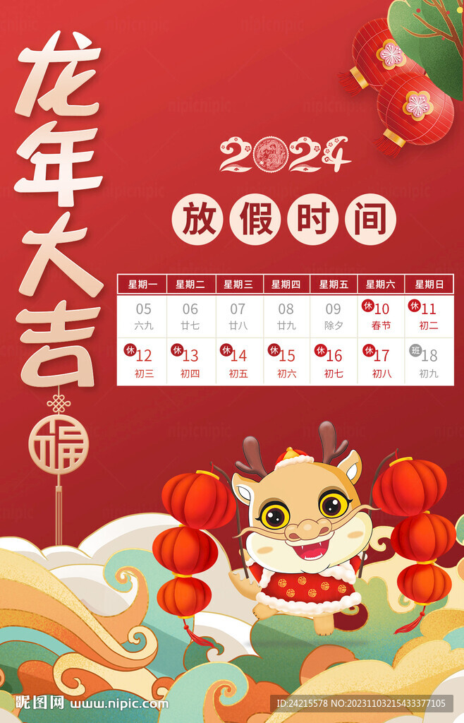 龙年春节放假海报