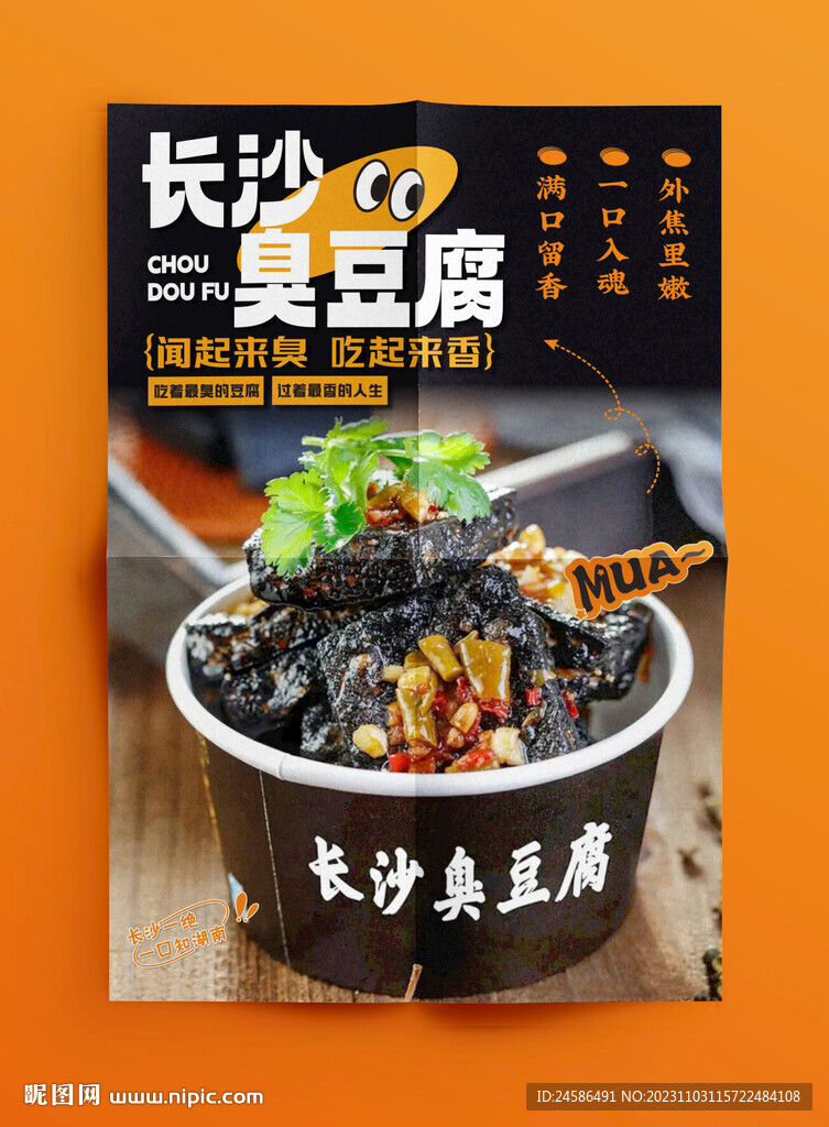 臭豆腐海报