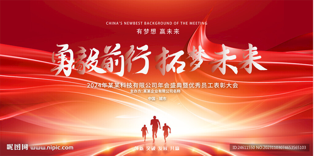 2024企业公司年会舞台背景