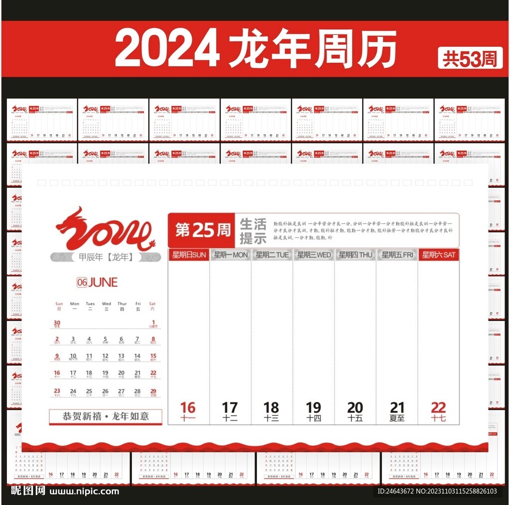 2024年台历周历